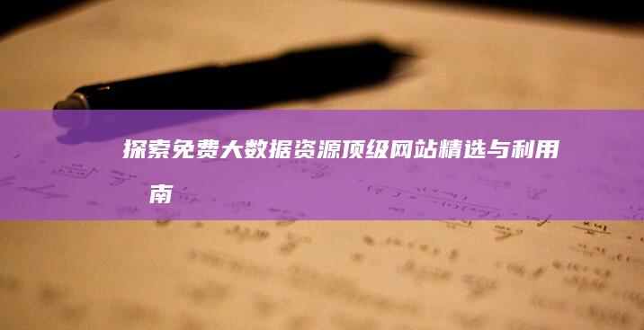 探索免费大数据资源：顶级网站精选与利用指南